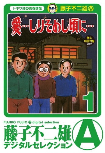 「愛…しりそめし頃に…」 1巻