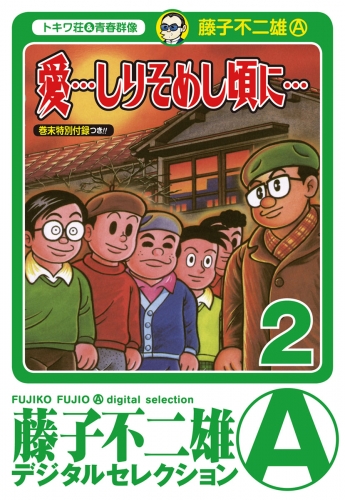 「愛…しりそめし頃に…」 2巻