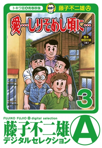 「愛…しりそめし頃に…」 3巻