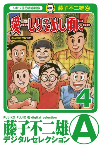 「愛…しりそめし頃に…」 4巻