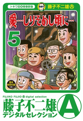 「愛…しりそめし頃に…」 5巻