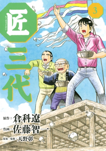匠三代 3巻