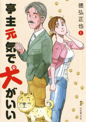 亭主元気で犬がいい 1巻