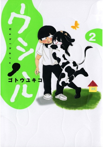 ウシハル 2巻
