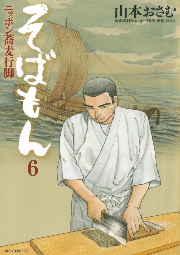 そばもん ニッポン蕎麦行脚 6巻