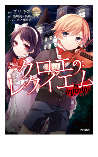 クロエのレクイエム　ｉｎｆｉｎｉｔｏ