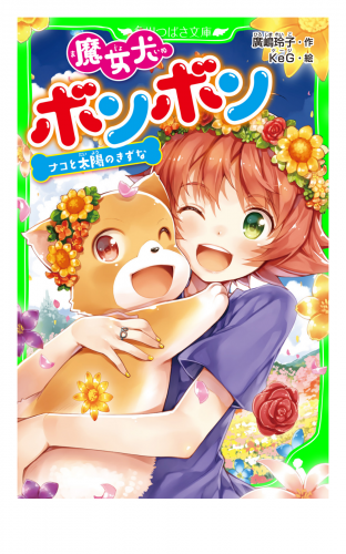 魔女犬ボンボン　ナコと太陽のきずな