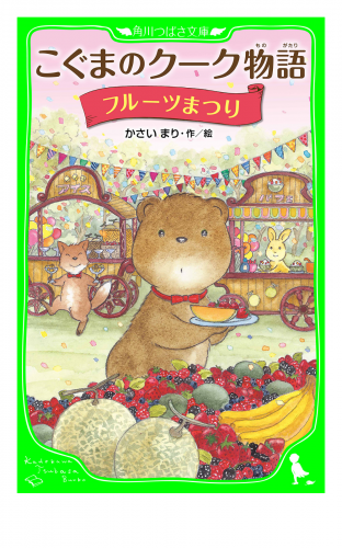 こぐまのクーク物語　フルーツまつり