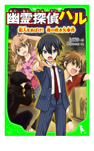 幽霊探偵ハル　犯人をあばけ！　毒の吹き矢事件