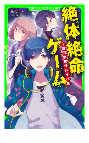絶体絶命ゲーム　１億円争奪サバイバル