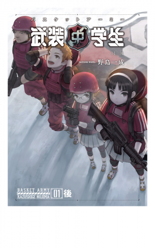 武装中学生 バスケットアーミー 01後