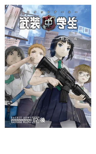 武装中学生 バスケットアーミー 02後