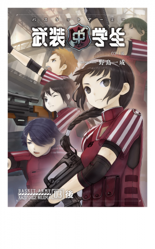 武装中学生 バスケットアーミー 03後