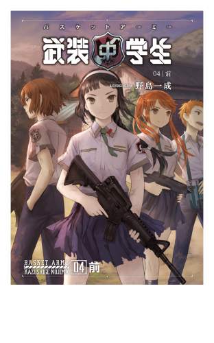 武装中学生 バスケットアーミー 04前