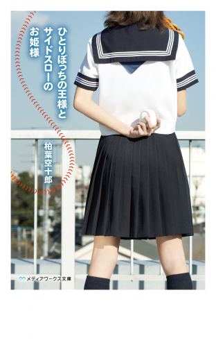 ひとりぼっちの王様とサイドスローのお姫様