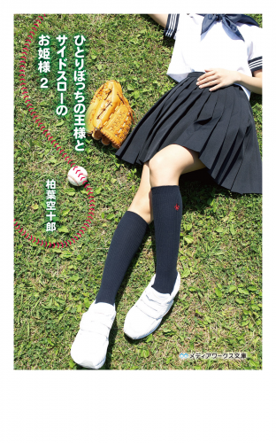 ひとりぼっちの王様とサイドスローのお姫様2