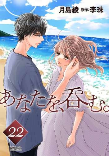 あなたを、呑む。 分冊版 22巻