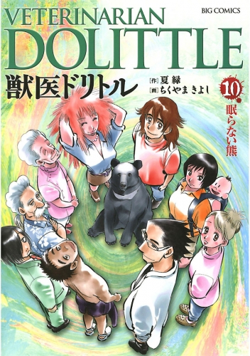 獣医ドリトル 10巻