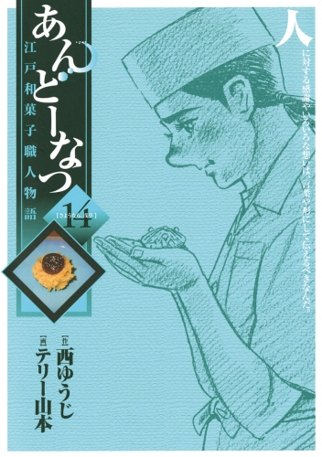 あんどーなつ 江戸和菓子職人物語 14巻