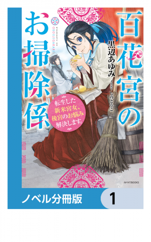 百花宮のお掃除係【ノベル分冊版】　1