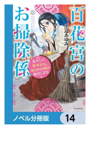 百花宮のお掃除係【ノベル分冊版】　14