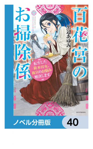 百花宮のお掃除係【ノベル分冊版】　40