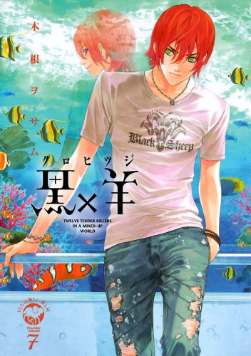 黒×羊～１２人の優しい殺し屋～ 7巻