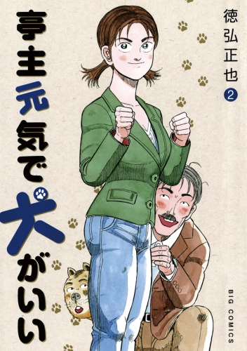 亭主元気で犬がいい 2巻