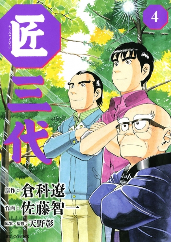 匠三代 4巻