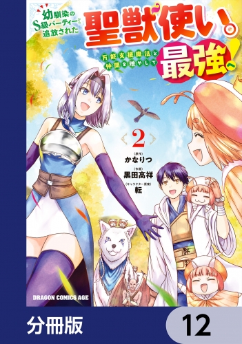 幼馴染のS級パーティーから追放された聖獣使い。万能支援魔法と仲間を増やして最強へ！【分冊版】　12