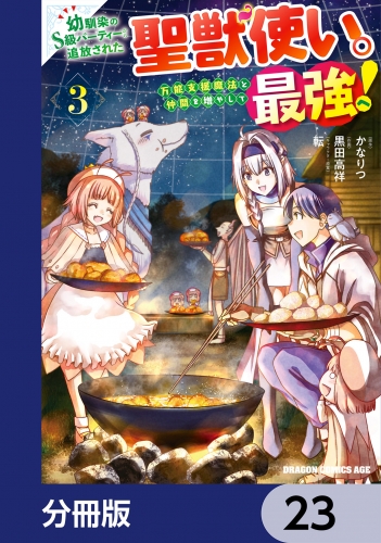 幼馴染のS級パーティーから追放された聖獣使い。万能支援魔法と仲間を増やして最強へ！【分冊版】　23