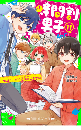 時間割男子（１１）　つなげ！　100点満点のきずな