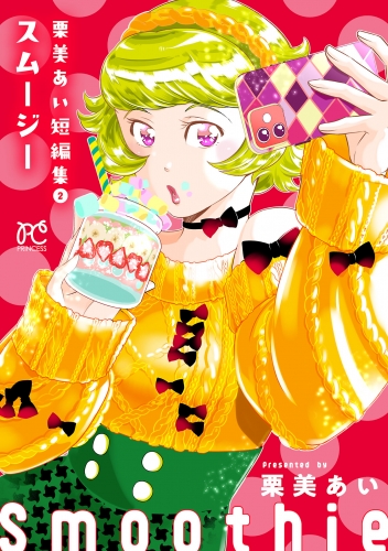 栗美あい短編集 2巻 スムージー