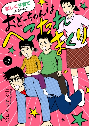 楽しく子育てできるかな？ おとーちゃんはへこたれまくり 1巻