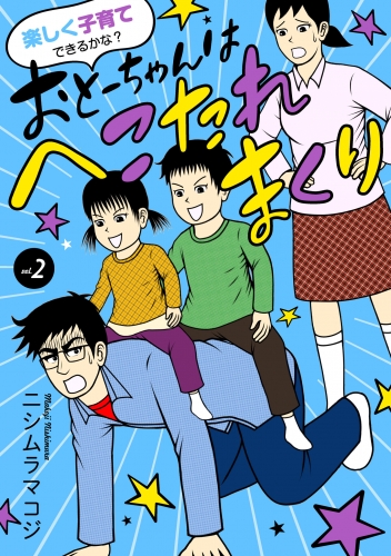 楽しく子育てできるかな？ おとーちゃんはへこたれまくり 2巻