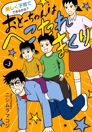 楽しく子育てできるかな？ おとーちゃんはへこたれまくり 3巻