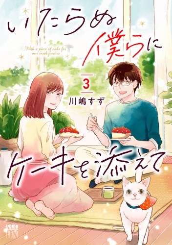 いたらぬ僕らにケーキを添えて 3巻