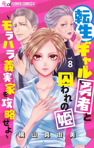 転生ギャル勇者と囚われの姫～モラハラ義実家を攻略せよ～【マイクロ】 8巻