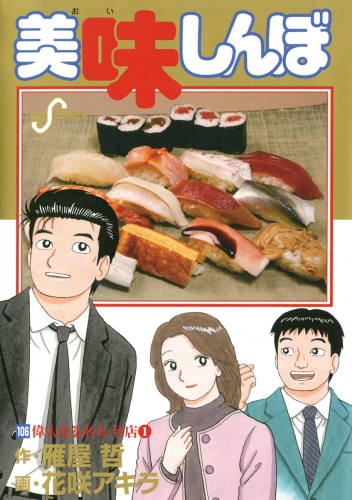 美味しんぼ 102巻 アニメイトブックストア 漫画 コミックの電子書籍ストア