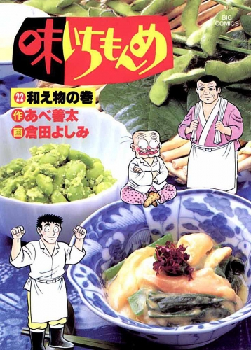 味いちもんめ 22巻