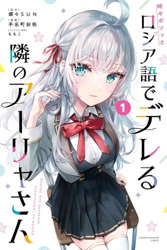 時々ボソッとロシア語でデレる隣のアーリャさん（１）