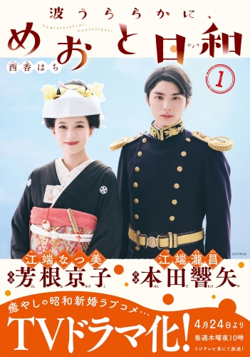 波うららかに、めおと日和（１）