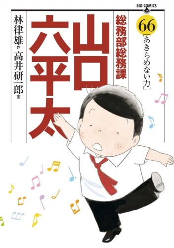 総務部総務課　山口六平太 66巻
