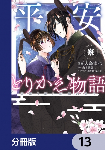 平安とりかえ物語　居眠り姫と凶相の皇子【分冊版】　13