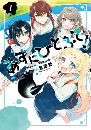 あすにひとふで！（１）