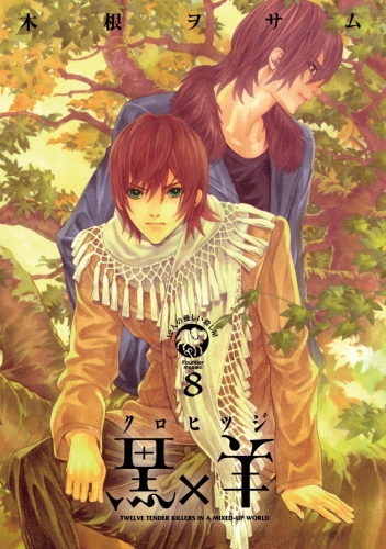 黒×羊～１２人の優しい殺し屋～ 8巻