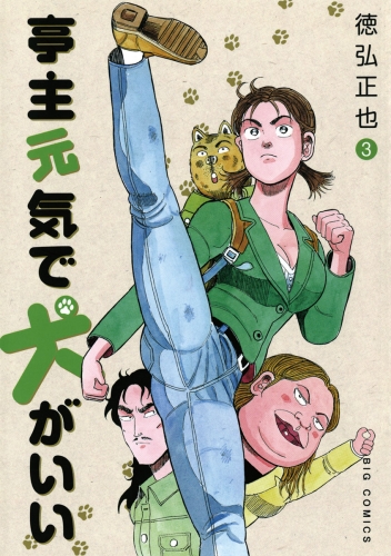 亭主元気で犬がいい 3巻