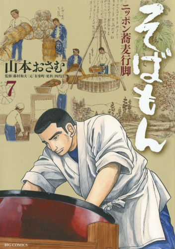 そばもん ニッポン蕎麦行脚 7巻