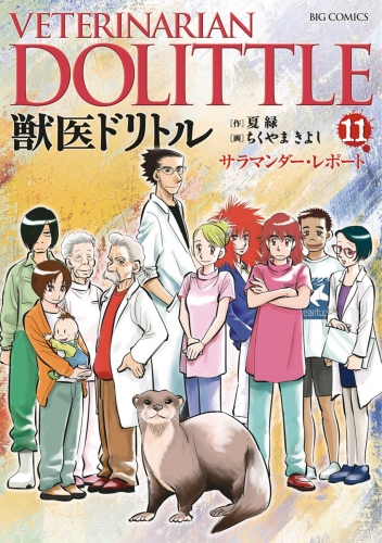 獣医ドリトル 11巻