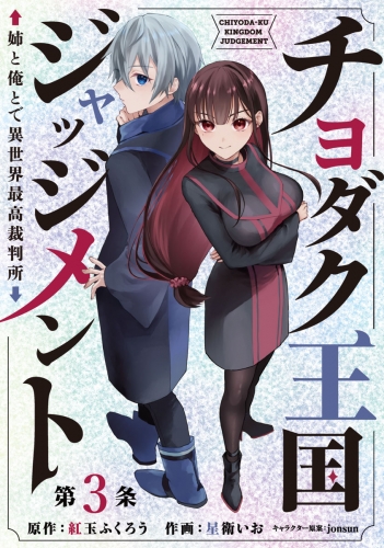 チヨダク王国ジャッジメント 姉と俺とで異世界最高裁判所(話売り) #3